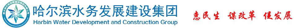 哈尔滨水务发展建设集团有限公司