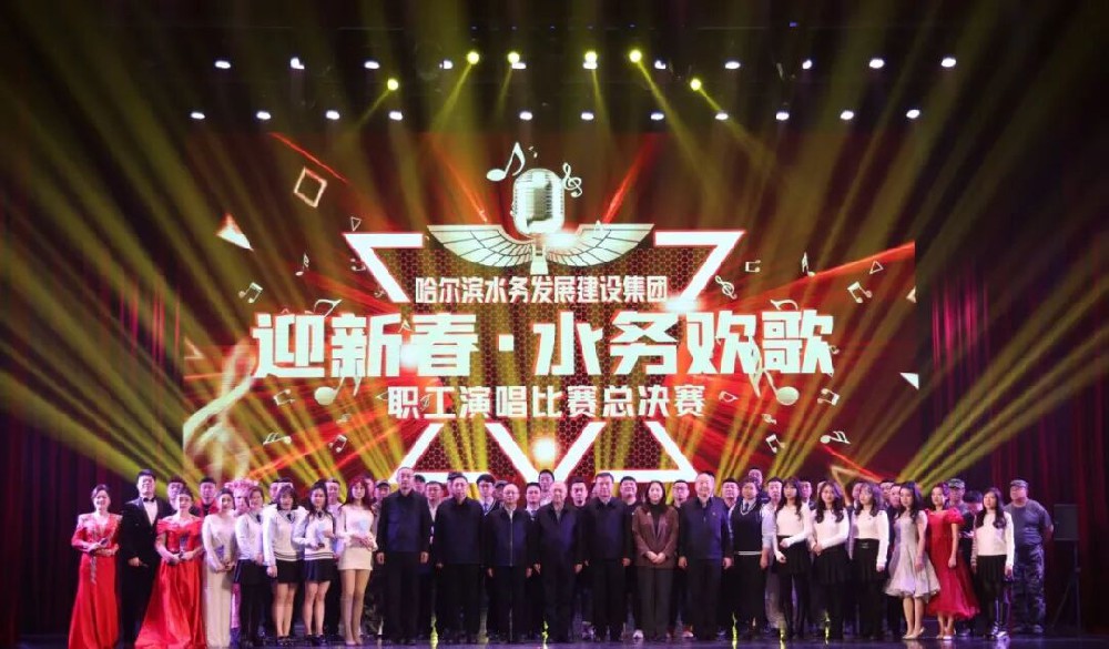 以歌为帆践初心 以声为炬启新程——水务集团“迎新春·水务欢歌”职工歌唱比赛总决赛圆满落幕