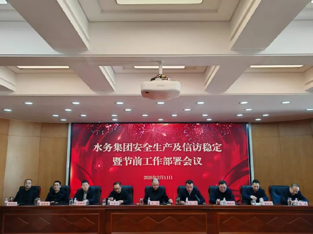 水务集团召开安全生产及信访稳定暨春节前工作部署会议