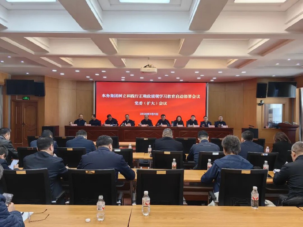 紧扣目标任务 坚决见行见效——水务集团召开树立和践行正确政绩观学习教育启动部署会议