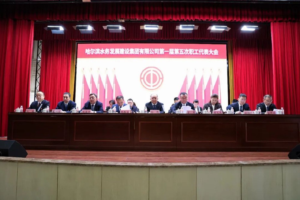 凝心聚力谋发展 实干笃行启新程——哈尔滨水务发展建设集团有限公司第一届第五次工会会员（职工）代表大会胜利召开